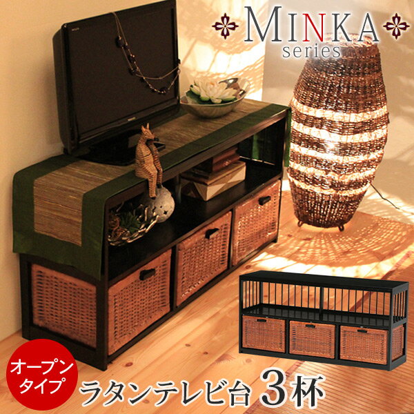 ラタンテレビ台(籐) 引出し3杯オープン W104 【MINKA】ミンカ【完成品】【完成品…...:panas:10000578