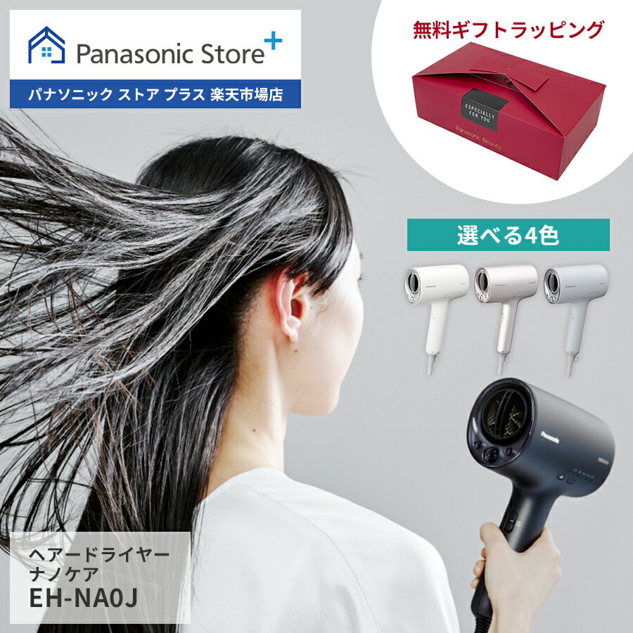 【公式店】 <strong>パナソニック</strong> ヘアードライヤー <strong>ナノケア</strong> 選べる4色 EH-NA0J 無料ギフトラッピング 高浸透ナノイー ヘアケア 大風量 髪 頭皮 速乾 コンパクト 軽量 軽い おすすめ 人気 温度 自動調整 高級 潤い ツヤ まとまり ダメージケア UVケア プレゼント 送料無料