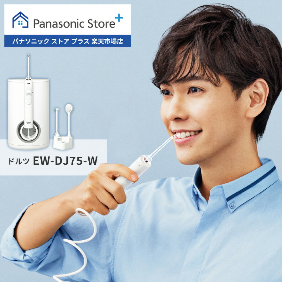 【公式店】パナソニック Panasonic 口腔洗浄器 <strong>ジェットウォッシャー</strong> <strong>ドルツ</strong> EW-DJ75-W 大容量据置き 口内ケア オーラルケア 超音波水流 口腔内 歯 洗浄 歯間 汚れ 歯周ポケット 歯ぐき 奥歯 水圧 水流ケア すっきり 歯科矯正中 ポイント磨き 舌磨き 送料無料