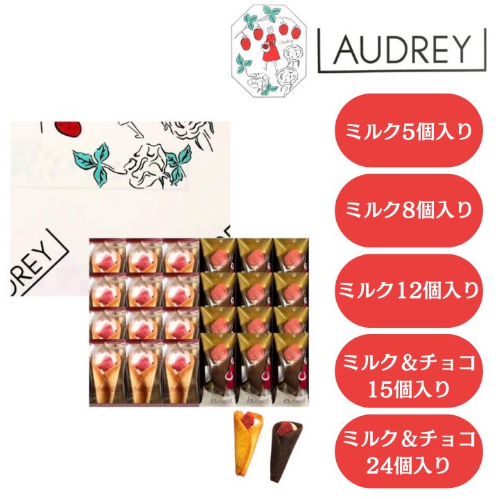 <strong>即日発送</strong>　個数選択可 送料無料【5個入り～24個入り】オードリー 『 AUDREY グレイシア ミルク 8個入 12個入り / ミルク ＆ チョコ 詰め合わせ 15個入り 24個入り/ハローベリー5個入り/ハローベリー10個入り/ハローベリー15個入り』 <strong>スイーツ</strong> お菓子 <strong>母の日</strong> ギフト