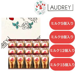 即日発送【個数選択・ミルク】<strong>オードリー</strong> 『AUDREY グレイシア ミルク』 スイーツ お菓子 ラングドシャ　<strong>東京</strong>土産 手土産 お供え物 お菓子 銘菓