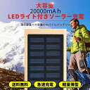 【送料無料】モバイルバッテリー ソーラー 大容量 20000mAh 携帯充電器 2USBポート LEDライト付 ソーラーチャージャー スマホ 充電器 iPhone/Android