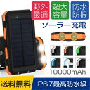 【送料無料】モバイルバッテリー ソーラー 大容量 10000...