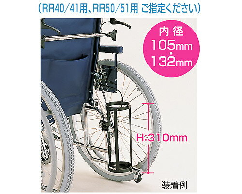 酸素ボンベ架台　内径132mm　リクライニング車椅子用　【カワムラサイクル】【RCPmara1207】