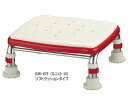 安寿 ステンレス製浴槽台R“あしぴた”ミニ ソフトクッションタイプ12-15 536-472 レッド あしぴたシリーズ アロン化成浴槽台 介護 バスグッズ ソフトシート