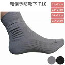 転倒予防靴下 T10 【コーポレーションパルスター