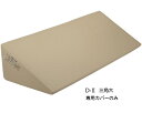 スウィングフロート(三角大)/D-2(D-II)専用カバー アキレス 【RCP】【介護用品】【介護 クッション 体圧分散 体位変換】