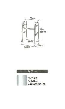 固定型歩行器 キャスター・ストッパー付 Aタイプ/T-5123 シルバー テツコーポレーション 【smtb-kd】【RCP】【介護用品】
