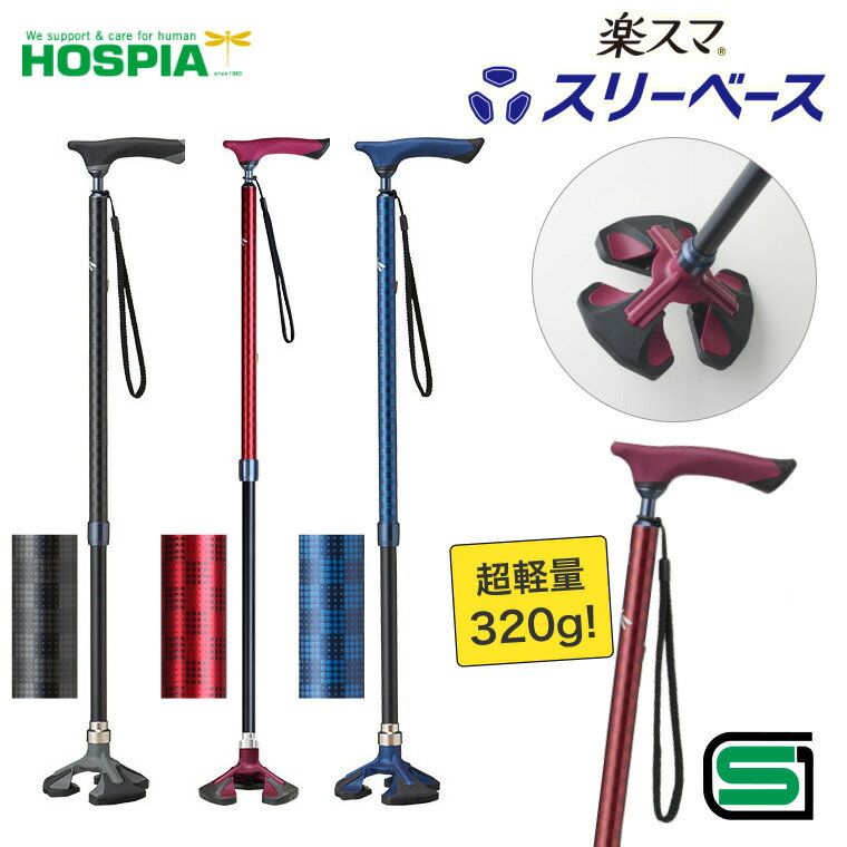 ステッキ 杖 多点杖 楽スマ スリーベース R-101 R-102 R-103 （長さ67〜88cm） ケイ・ホスピア │ 愛杖 スリムネック 伸縮タイプ 軽量 ステッキ つえ 歩行補助 高齢者 介護用品 お年寄り ストラップ付き 三点杖 3点杖 握りやすい シニア 日本製 SGマーク
