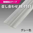 ムシむしパッキン6 同等品 BE-1151 防虫パッキン 召し合せタイプ 扉側取り付け 強力両面テープ付き 2.1m 【2本までネコポス1梱包】【 パネフリ工業製】メイド・イン・ジャパン 国産 日本産 梅雨対策 ゴキブリ対策 キッチン 食器棚 キャビネット