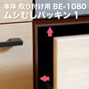 ムシむしパッキン1 BE-1080A 防虫パッキン シングルタイプ 本体側取り付け 強力両面テープ付き 2.1m 【2本までネコポス1梱包】【 パネフリ工業製】メイド・イン・ジャパン 国産 日本産 梅雨対策 ゴキブリ対策 キッチン 食器棚 キャビネット