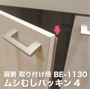 ムシむしパッキン4 同等品 BE-1130 防虫パッキン 召し合せタイプ 扉側取り付け 強力両面テープ付き 2.1m 【2本までネコポス1梱包】【 パネフリ工業製】メイド・イン・ジャパン 国産 日本産 梅雨対策 ゴキブリ対策 キッチン 食器棚 キャビネット
