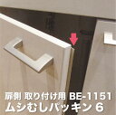 ムシむしパッキン6 同等品 BE-1151 防虫パッキン 召し合せタイプ 扉側取り付け 強力両面テープ付き 2.1m 【2本までネコポス1梱包】【 パネフリ工業製】メイド・イン・ジャパン 国産 日本産 梅雨対策 ゴキブリ対策 キッチン 食器棚 キャビネット