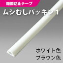 ムシむしパッキン1 BE-1080A 防虫パッキン シングルタイプ 本体側取り付け 強力両面テープ付き 2.1m 【2本までネコポス1梱包】【 パネフリ工業製】メイド・イン・ジャパン 国産 日本産 梅雨対策 ゴキブリ対策 キッチン 食器棚 キャビネット