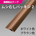 ムシむしパッキン2 BE-1082A 防虫パッキン 召し合せタイプ 扉側取り付け 強力両面テープ付き 2.1m 【2本までネコポス1梱包】【 パネフリ工業製】メイド・イン・ジャパン 国産 日本産 梅雨対策 ゴキブリ対策 キッチン 食器棚 キャビネット