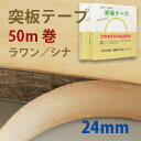 【ラワン(メラピー)/巾24mm×50m】ウッディーロール 天然木材 木目 テープ 樹のシート 表面無塗装 裏面粘着シール 突板テープ 50m巻き 壁紙 クロス 【 パネフリ工業 】