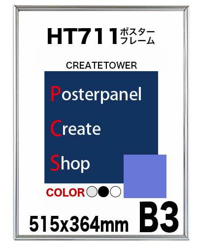 ポスターフレームHT711 B3サイズポスター用額縁受注生産品納期5営業日前後 ランキングお取り寄せ
