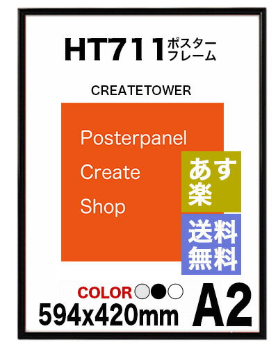 【あす楽 送料無料】ポスターフレームHT711 A2ポスター用額縁表面シートUVカットシート仕様【同...:panel-c:10001036