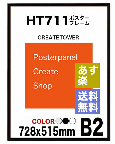 【あす楽 送料無料】ポスターフレームHT711　B2サイズポスター用額縁表面シートUVカッ…...:panel-c:10001034