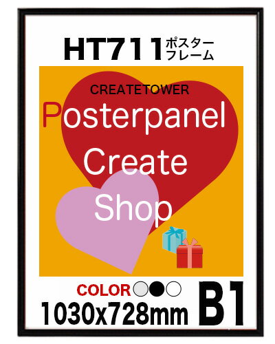 ポスターフレームHT711 B1 額縁ポスター用 額縁 フレーム表面シートUVカットシート…...:panel-c:10000150