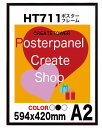ポスターフレームHT711 A2 額縁ポスター用額縁 594x420mm額縁表面シートUVカットシート仕様 額縁ポイント