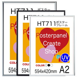 <strong>ポスターフレーム</strong>HT711　A2 額縁ポスター用額縁 594x420mm額縁表面シートUVカット仕様 額縁 業務用にも最適