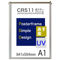 【送料無料】CR511シンプルポスターパネル<strong>A1</strong>表面シートUVカットシート仕様【同梱不可】