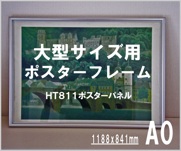 HT811ポスターパネルA0シルバー