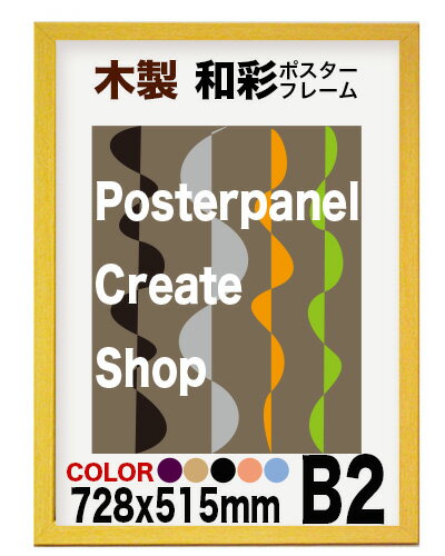 木製額縁ポスターフレーム 和彩 B2 サイズ額縁 728x515mm軽量タイプ額縁表面シート UVカット仕様額縁【新発売ポイントアップセール】【ポイント】 ランキングお取り寄せ