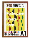 木製ポスターフレーム 和彩 A1 サイズ 額縁 841x594mm軽量タイプ 額縁表面シート UVカット仕様額縁【ポイント】