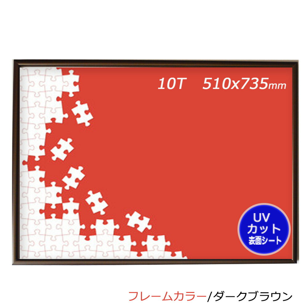 ダークブラウン ジグソーパズルアルミフレームHT　10T　1000P　51x73.5cm