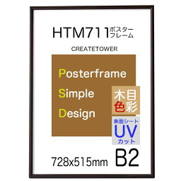 <strong>ポスターフレーム</strong>HT711 B2 額縁木目ダークブラウンポスター用額縁表面シートUVカットシート仕様額縁ポスタ−フレ−ム　サイズ 728x515mm額縁