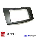 【H22〜現在 スイフト ZC72S/ZD72S】社外オーディオ/ナビ/コンポ取付けキット/パネル/フェイス/ガーニッシュ/クラスタ-パネル 取付【パネル王国】