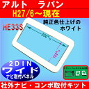【H27/6〜現在 ラパン純正異形オーディオ付車】ナビ取付けパネル/フェイス/ガーニッシュ/クラスタ-パネル 取付 2DINワイド ホワイトツヤあり【パネル王国 トライデント】