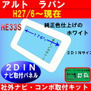【H27/6〜現在 ラパン 純正異形オーディオ付車】ナビ取付けパネル/フェイス/ガーニッシュ/クラスタ-パネル 取付 2DIN ホワイト【パネル王国 トライデント】