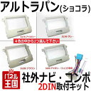 配線セット付【H20〜現在 アルトラパン/アルトラパンショコラ HE22S】スズキ 社外オーディオ/ナビ/コンポ取付けキット/パネル/フェイス/ガーニッシュ/クラスタ-パネル 取付【パネル王国 トライデント】