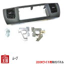 【H18〜H22 ムーブカスタム L175/L185】 社外オーディオ/ナビ/コンポ取付けキット/パネル/フェイス/ガーニッシュ/クラスタ-パネル 配線 ムーヴ 取付キット【パネル王国】