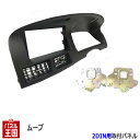 ダイハツ【H14/10〜H18/10 ムーヴ/ムーヴカスタム 異形オーディオ付車用 L150S/L152S/L160S】社外オーディオ/ナビ/コンポ取付けキット/パネル/フェイス/ガーニッシュ/クラスタ-パネル 2DIN ムーブ/ムーブカスタム D61B【パネル王国 トライデント】