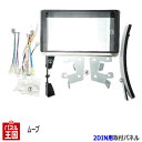 【H14〜H18 ムーブ L150/L152/L160 】社外オーディオ/ナビ/コンポ取付けキット/パネル/フェイス/ガーニッシュ/クラスタ-パネル 取付キット ムーヴ【パネル王国】