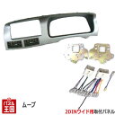配線セット付【H14/10〜H18/10 ムーヴ/ムーヴカスタム 異形オーディオ付車用 L150S/L152S/L160S】社外オーディオ/ナビ取付けキット/パネル/フェイス/ガーニッシュ/クラスタ-パネル 2DINワイド シルバー ムーブ/ムーブカスタム【パネル王国 トライデント】