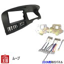 配線セット付【H14/10〜H18/10 ムーヴ/ムーヴカスタム 異形オーディオ付車用 L150S/L152S/L160S】社外オーディオ/ナビ/コンポ取付けキット/パネル/フェイス/ガーニッシュ/クラスタ-パネル 2DIN ムーブ/ムーブカスタム【パネル王国 トライデント】