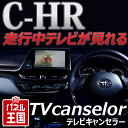 【トヨタ C-HR】NSZT-Y66T/NSZT-W66T/NSCD-W66 カプラーオンの簡単取付!テレビキャンセラー走行中にTV・DVDが見れるキット トヨタCHR T-CONNECTナビ9インチモデル パーツ(TR-072)