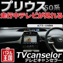 【プリウス ZVW50/ZVW51/ZVW55 T-CONNECTナビ9インチモデル DSZT-YC4T】カプラーオンの簡単取付!テレビキャンセラー走行中にTV・DVDが見れるキット トヨタ TR-072