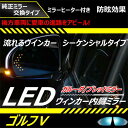 2003〜2009年 ゴルフ5 流れるウインカー シーケンシャルタイプLEDウインカー内蔵ミラー】ガルーダ ブレッドミラー【ミラーヒーター付き】 GARUDA BLLED MIRROR