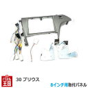【H23〜現在 プリウス ZVW30】8インチ用 社外オーディオ/ナビ/コンポ取付けキット/パネル/フェイス/ガーニッシュ/クラスタ-パネル 取付【パネル王国】