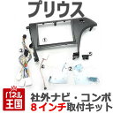 【H21〜H23 プリウス ZVW30】8インチ用 社外オーディオ/ナビ/コンポ取付けキット/パネル/フェイス/ガーニッシュ/クラスタ-パネル 取付【パネル王国】