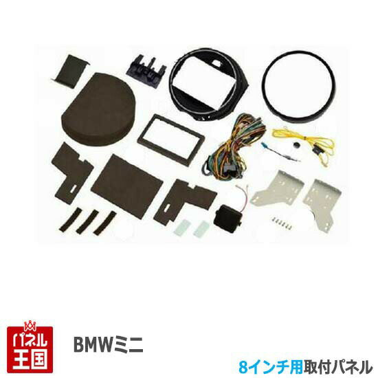 ポイント最大47倍 BMWミニ MINI XM12/XM15 H26~現在【8インチナビ取付キット】パネル/取り付け GE-BM208G