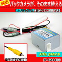 【JP-CA14BS】トヨタ純正バックカメラが、そのまま使える 社外ナビに接続できる RCA端子に変換【パネル王国】(検索用 ノア/ヴォクシー/プリウス/カムリ/アルファード/ヴェルファイア等々
