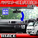 入荷しました!!【JP-BC7Hi】【ハイエース専用】トヨタ/ハイエース200系純正オプションの、バックモニター内蔵自動防眩インナミラー(ルームミラー)の映像が、市販ナビ/ディーラーオプションナビに表示出来る配線キット。【パネル王国】