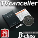 【メルセデスベンツ Bクラス(W246】 テレビキャンセラー/TVキャンセラー/ナビキャンセラー NTG 4.5/4.7UNLOCK (Benz NTG UNLOCK)CD/USB【走行中/運転中/コーディング/ナビ操作/TV視聴/DVD視聴/可能/解除】COMAND NTG システム 走行中テレビが見れる
